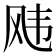 𬱵