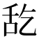𮍵