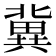 冀