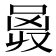 𠵶