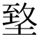 𡍶