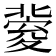 𡕶