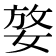 𡝶