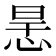 𢙶