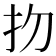 𢩶