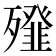 𣩶