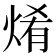 𤉶