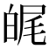 𤽶