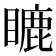 𥉶