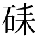 𥑶