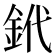 𨥶