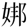 𪥶