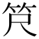 𫁶