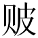 𬥶