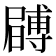 𭕶