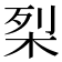 𭩶