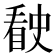 𰥶