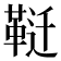 𱁶