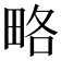 略