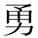 勇