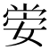𡝷
