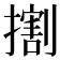 𢵷