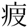 𤵷