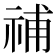 𥙷