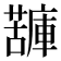 𧁷