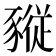 𧱷
