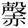 𧹷