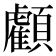 𩕷