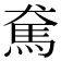 𩡷