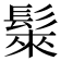 𩭷