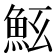 𩵷