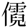 𪝷