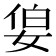 𪥷