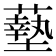 𫉷