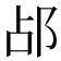 𬩷