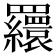 𦌾