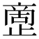 𰙷