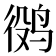 𱉷