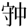 𡨌