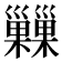 𢀌