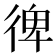 𢔌