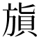 𣄌