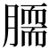 𦠌