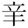 𨐌