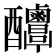 𨤌