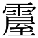 𩄌